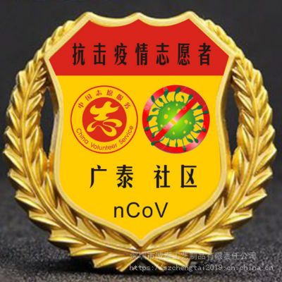 广东深圳社区志愿者佩戴徽章抗击病毒胸章武汉志愿者胸章价格 中国供应商
