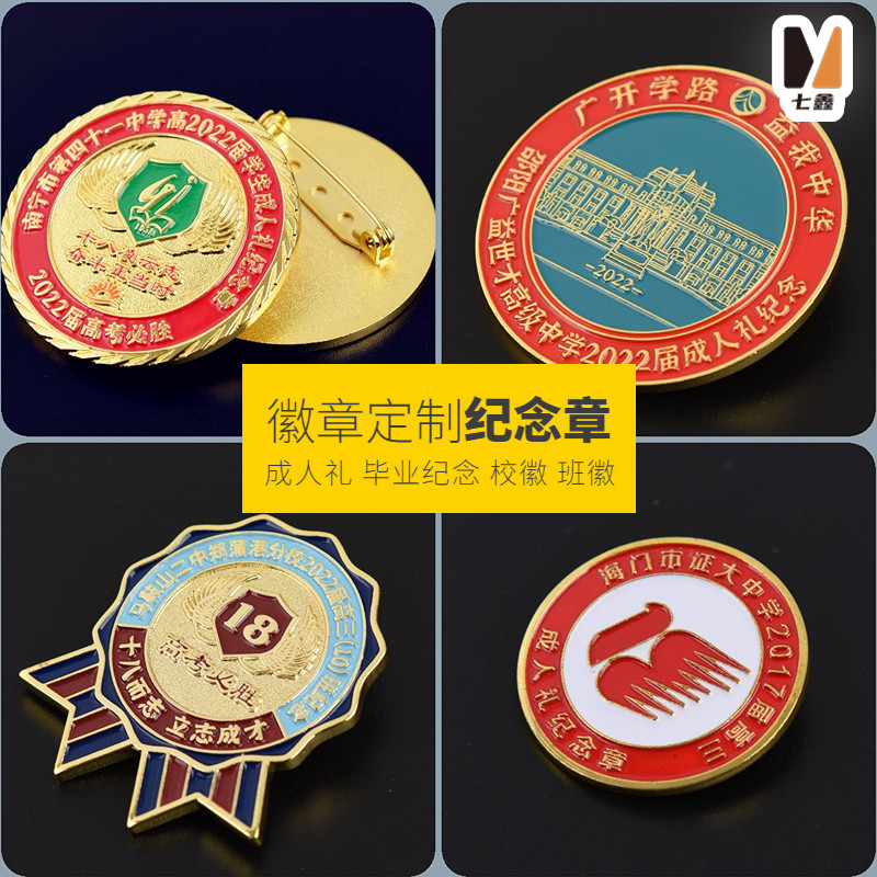 毕业纪念章定做成人礼胸章班徽校徽定制聚会徽章同学.